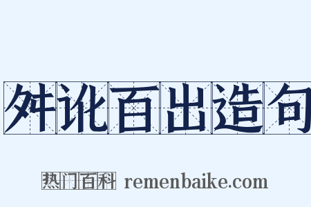 舛讹百出造句是什么意思的图片